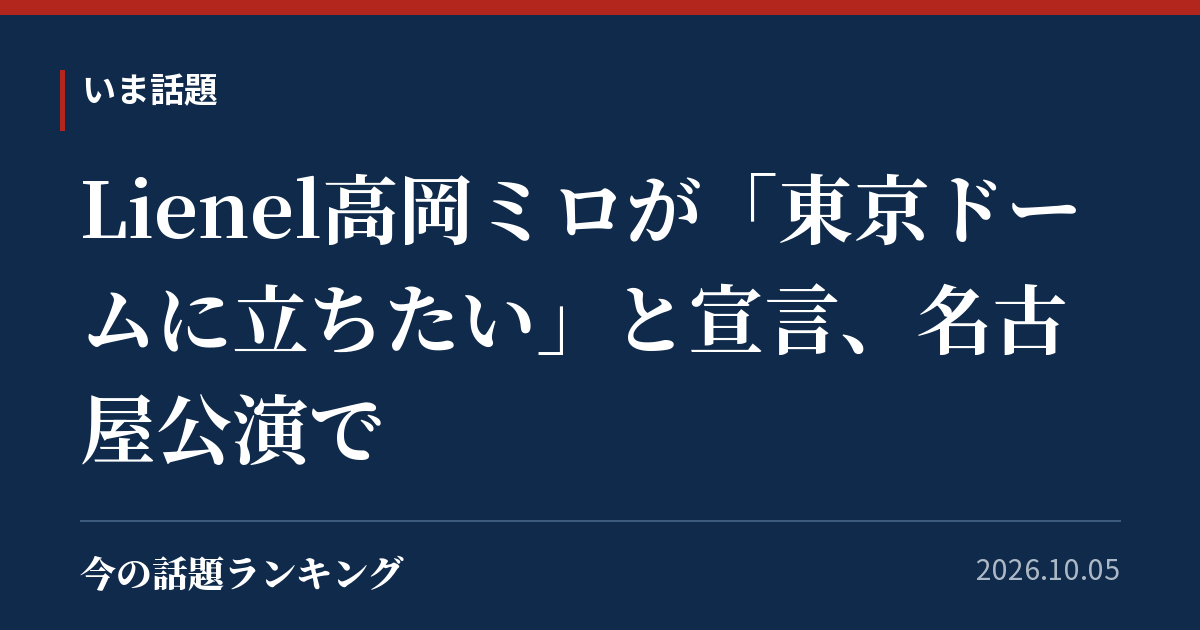 Lienel高岡ミロが「東京ドームに立ちたい」と宣言、名古屋公演で