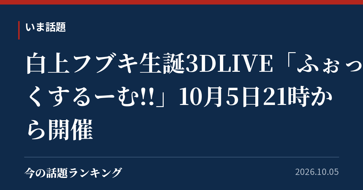 白上フブキ生誕3DLIVE「ふぉっくするーむ!!」10月5日21時から開催