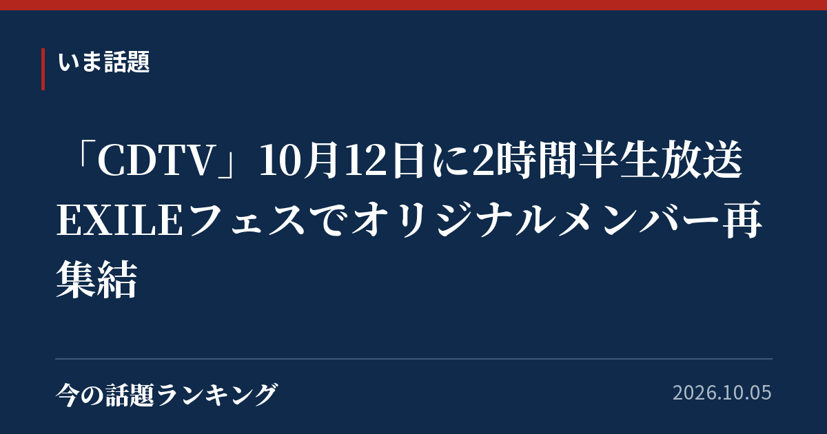 「CDTV」10月12日に2時間半生放送 EXILEフェスでオリジナルメンバー再集結