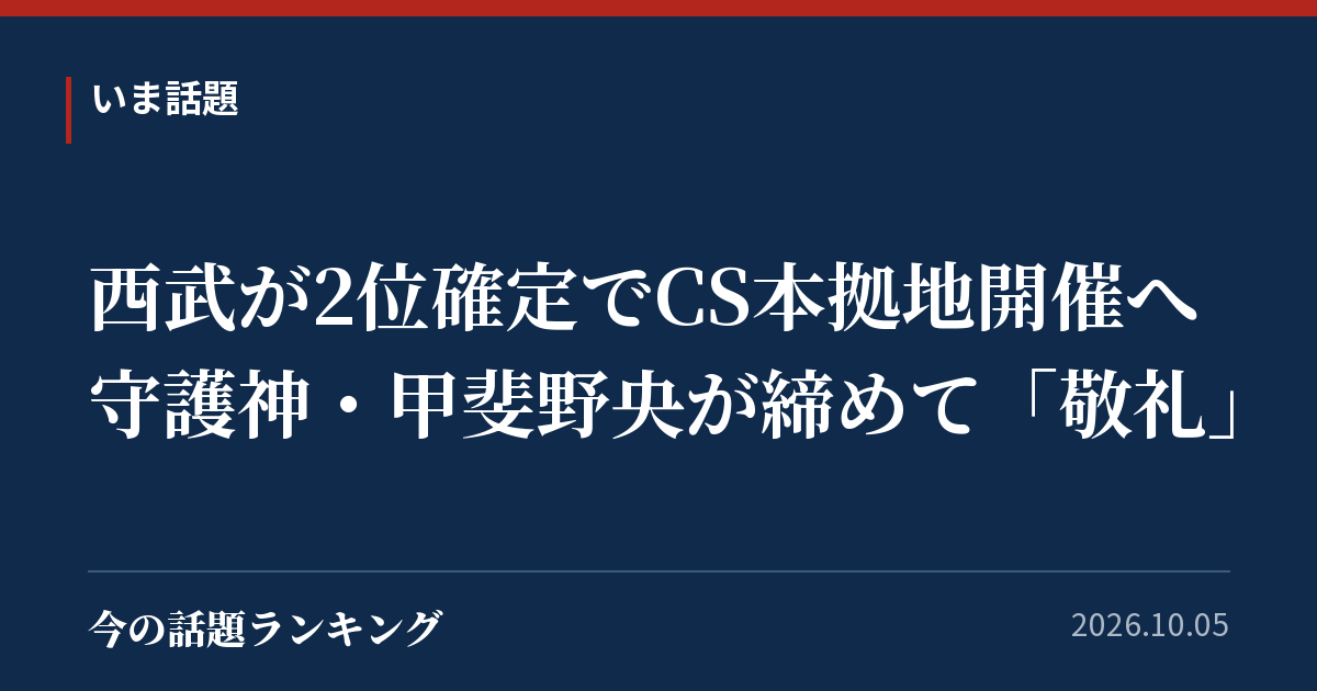 西武が2位確定でCS本拠地開催へ 守護神・甲斐野央が締めて「敬礼」