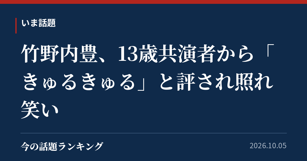竹野内豊、13歳共演者から「きゅるきゅる」と評され照れ笑い