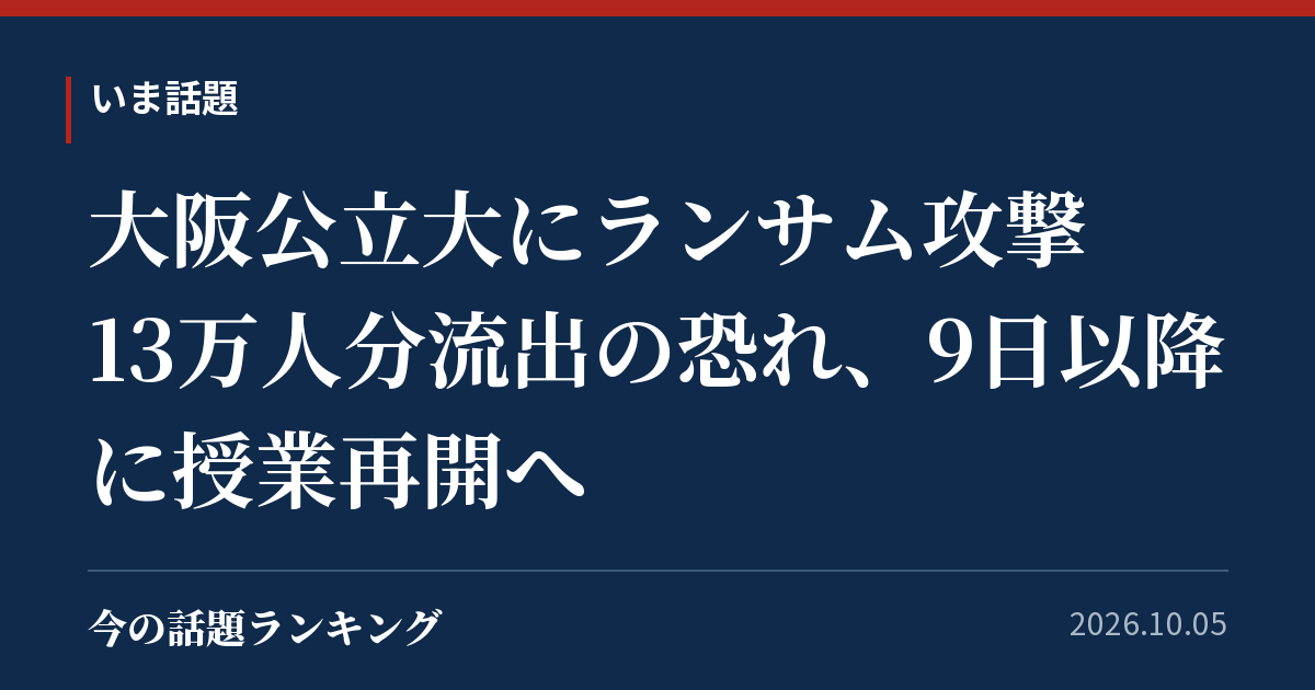大阪公立大にランサム攻撃 13万人分流出の恐れ、9日以降に授業再開へ