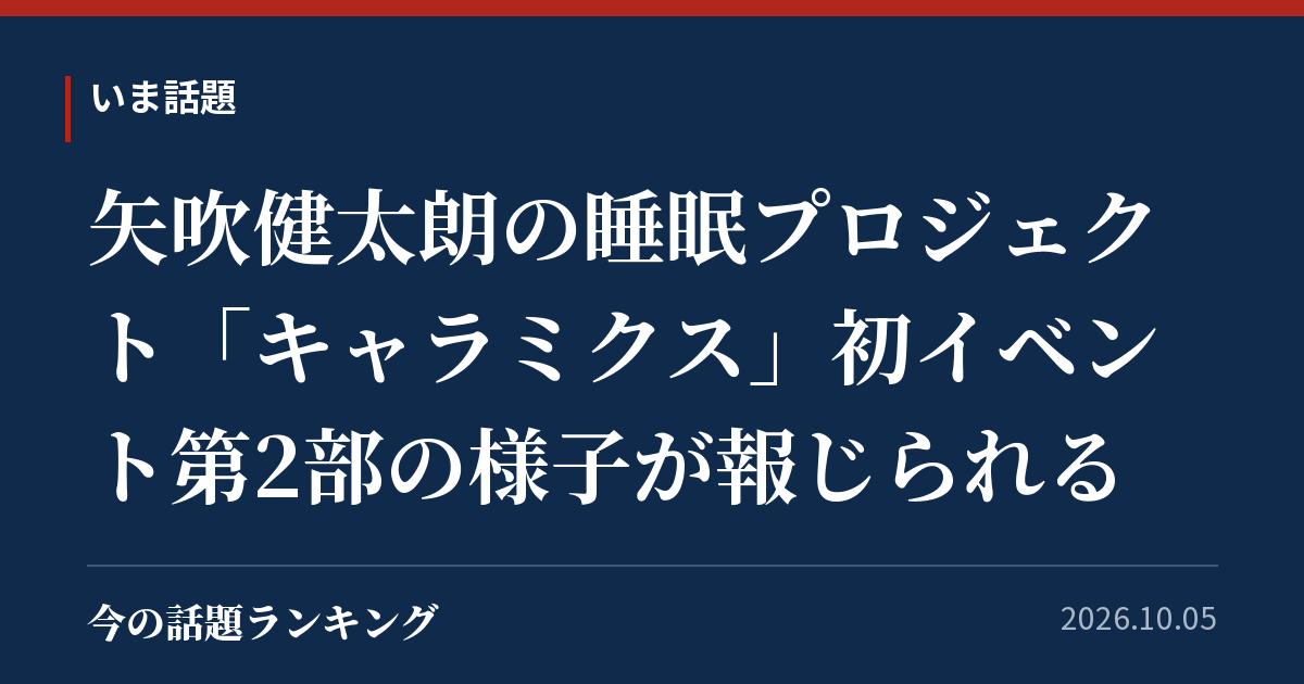 矢吹健太朗の睡眠プロジェクト「キャラミクス」初イベント第2部の様子が報じられる