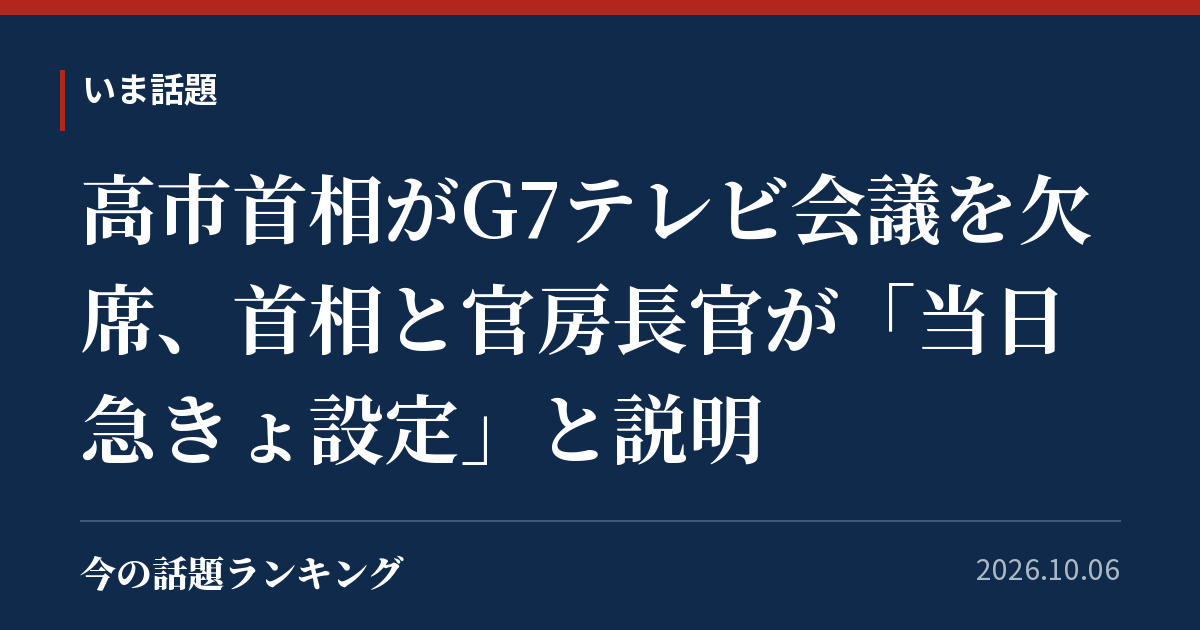 高市首相がG7テレビ会議を欠席、首相と官房長官が「当日急きょ設定」と説明