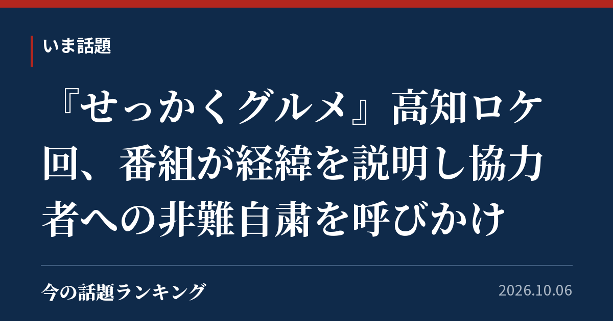 『せっかくグルメ』高知ロケ回、番組が経緯を説明し協力者への非難自粛を呼びかけ