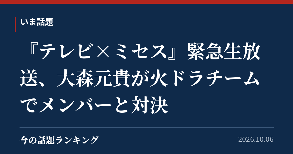 『テレビ×ミセス』緊急生放送、大森元貴が火ドラチームでメンバーと対決