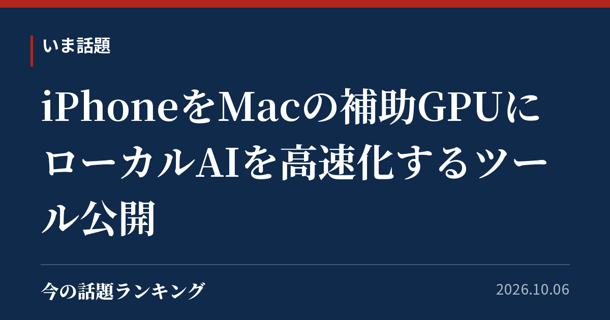 iPhoneをMacの補助GPUに ローカルAIを高速化するツール公開