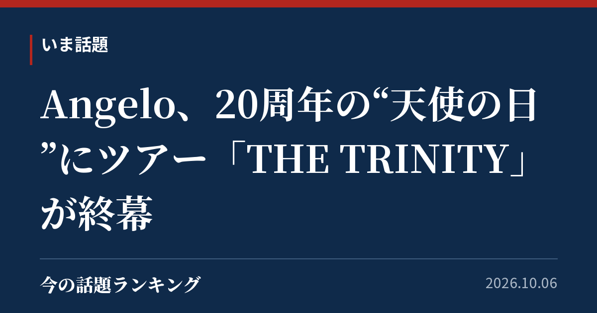 Angelo、20周年の“天使の日”にツアー「THE TRINITY」が終幕