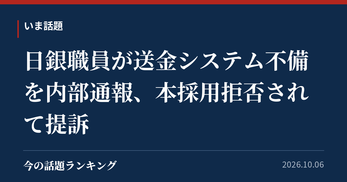日銀職員が送金システム不備を内部通報、本採用拒否されて提訴