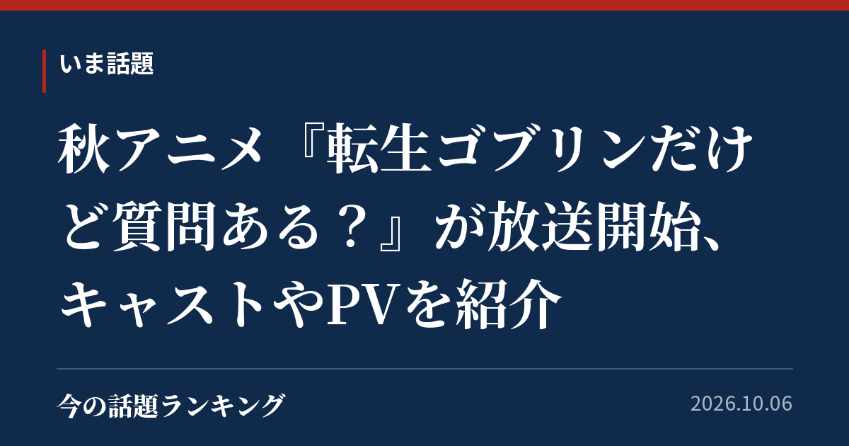 秋アニメ『転生ゴブリンだけど質問ある？』が放送開始、キャストやPVを紹介