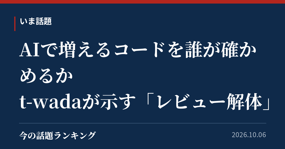 AIで増えるコードを誰が確かめるか t-wadaが示す「レビュー解体」