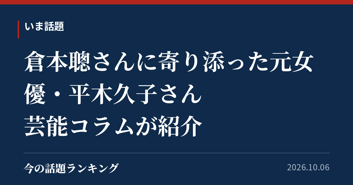 倉本聰さんに寄り添った元女優・平木久子さん　芸能コラムが紹介