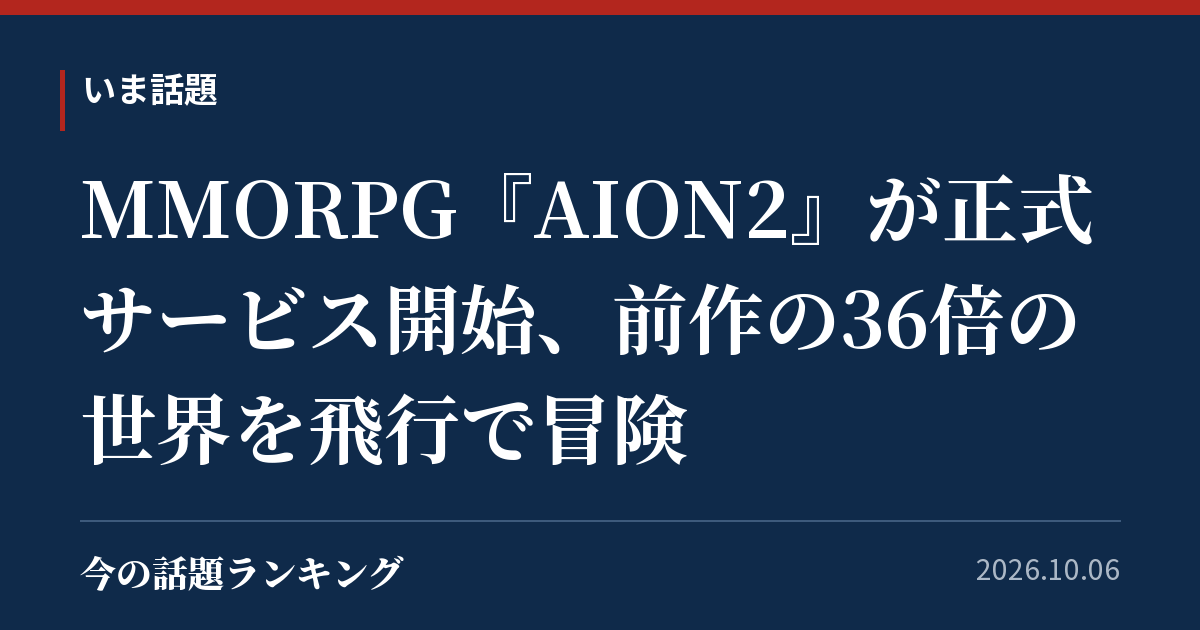 MMORPG『AION2』が正式サービス開始、前作の36倍の世界を飛行で冒険