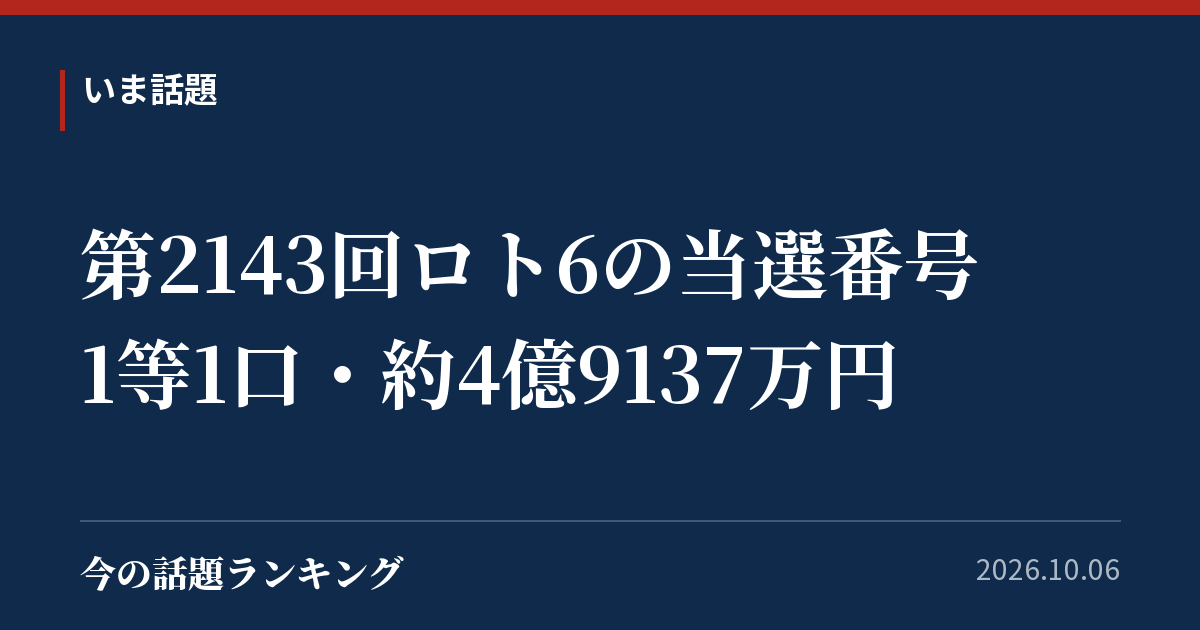第2143回ロト6の当選番号 1等1口・約4億9137万円
