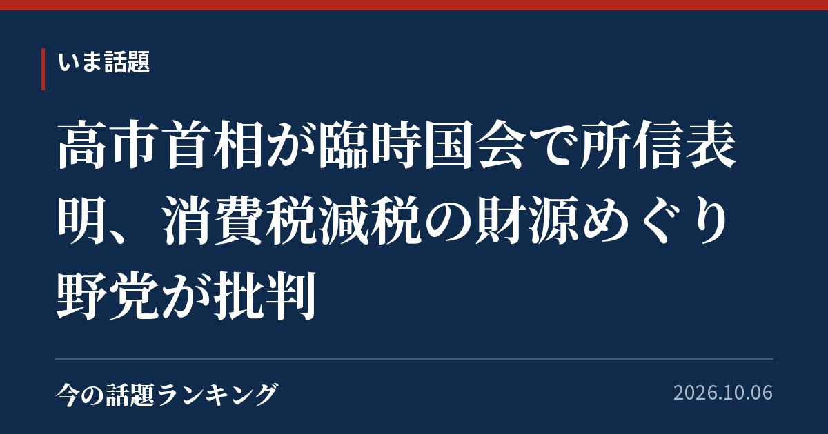 高市首相が臨時国会で所信表明、消費税減税の財源めぐり野党が批判