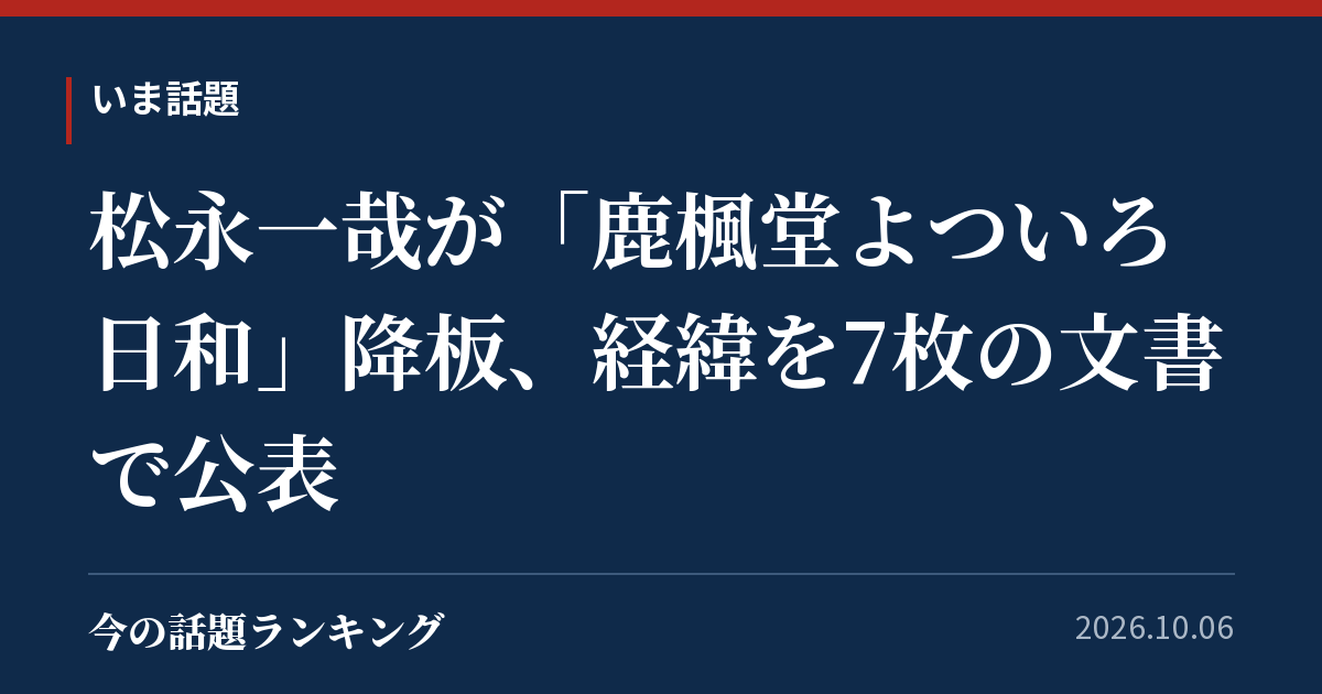 松永一哉が「鹿楓堂よついろ日和」降板、経緯を7枚の文書で公表
