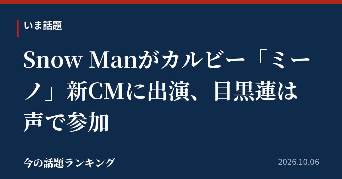 Snow Manがカルビー「ミーノ」新CMに出演、目黒蓮は声で参加