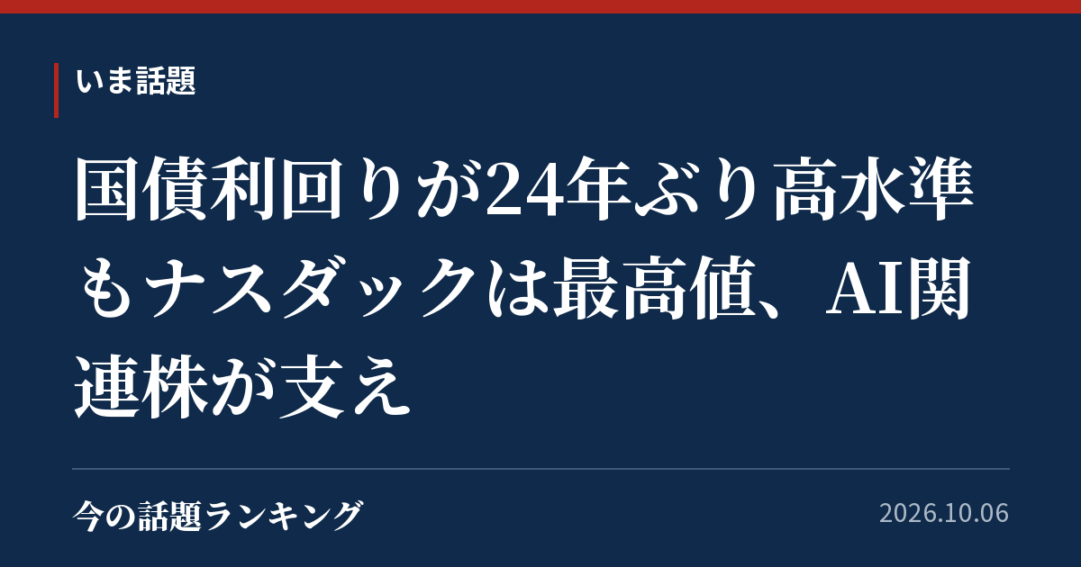 国債利回りが24年ぶり高水準もナスダックは最高値、AI関連株が支え