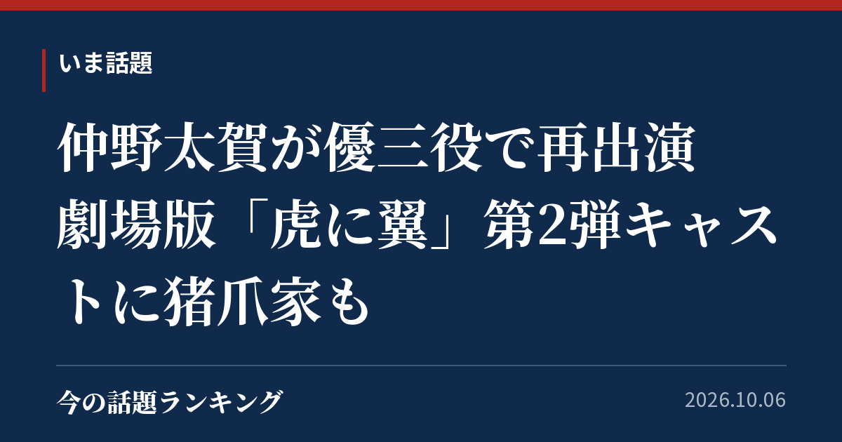 仲野太賀が優三役で再出演　劇場版「虎に翼」第2弾キャストに猪爪家も