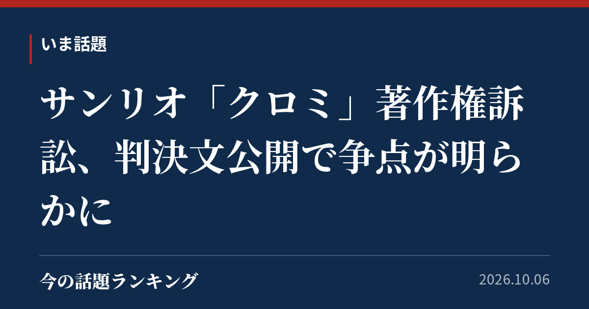 サンリオ「クロミ」著作権訴訟、判決文公開で争点が明らかに