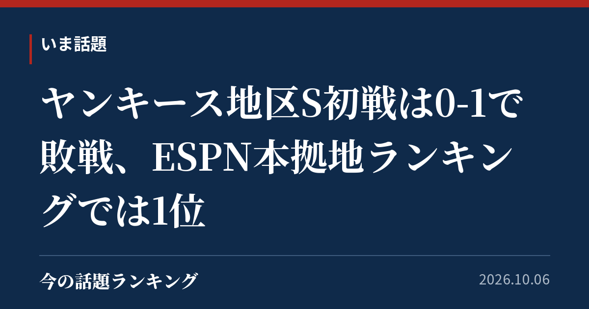ヤンキース地区S初戦は0-1で敗戦、ESPN本拠地ランキングでは1位