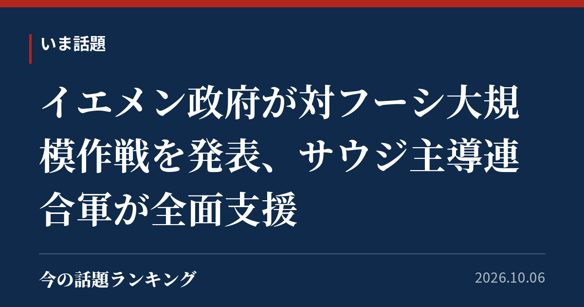 イエメン政府が対フーシ大規模作戦を発表、サウジ主導連合軍が全面支援