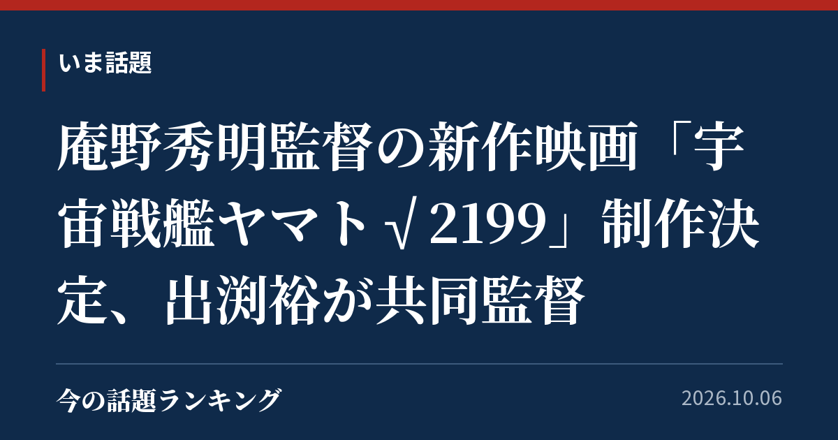 庵野秀明監督の新作映画「宇宙戦艦ヤマト√2199」制作決定、出渕裕が共同監督