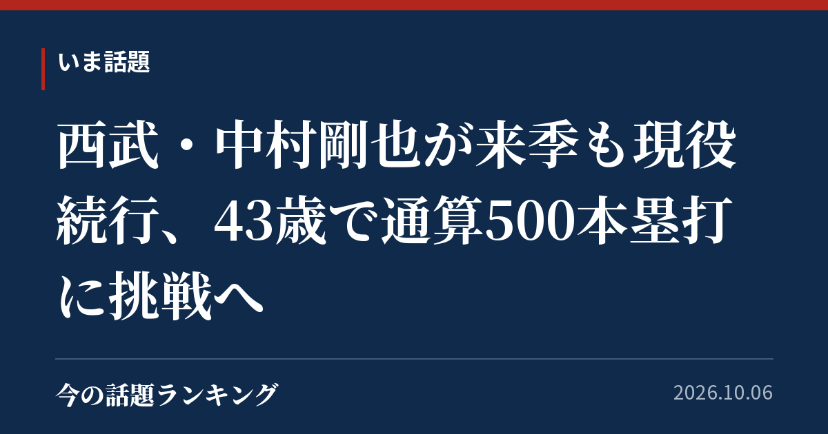 西武・中村剛也が来季も現役続行、43歳で通算500本塁打に挑戦へ