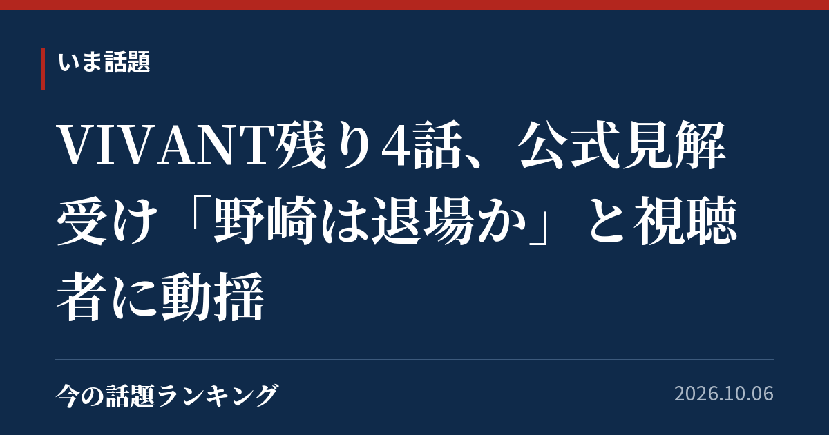 VIVANT残り4話、公式見解受け「野崎は退場か」と視聴者に動揺