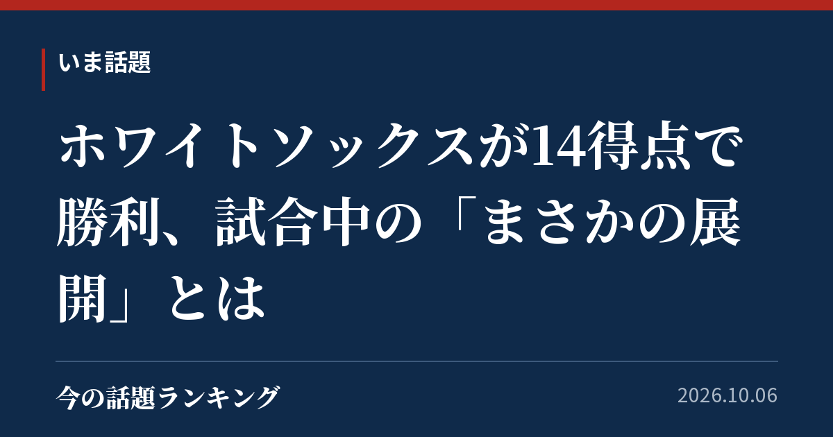 ホワイトソックスが14得点で勝利、試合中の「まさかの展開」とは