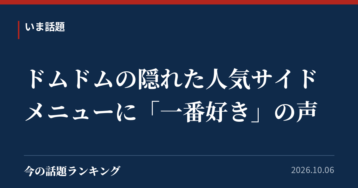 ドムドムの隠れた人気サイドメニューに「一番好き」の声