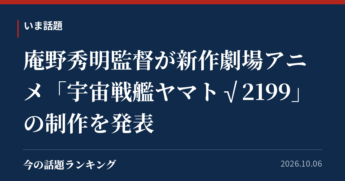 庵野秀明監督が新作劇場アニメ「宇宙戦艦ヤマト√2199」の制作を発表