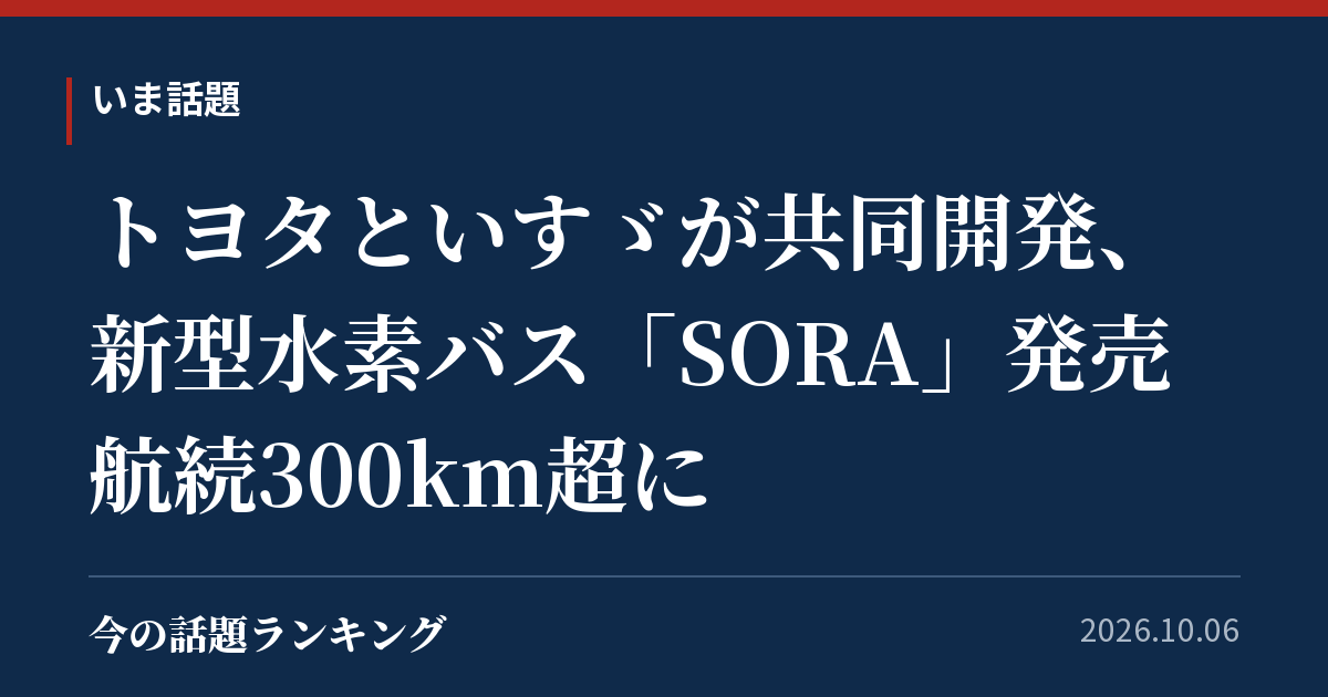 トヨタといすゞが共同開発、新型水素バス「SORA」発売 航続300km超に