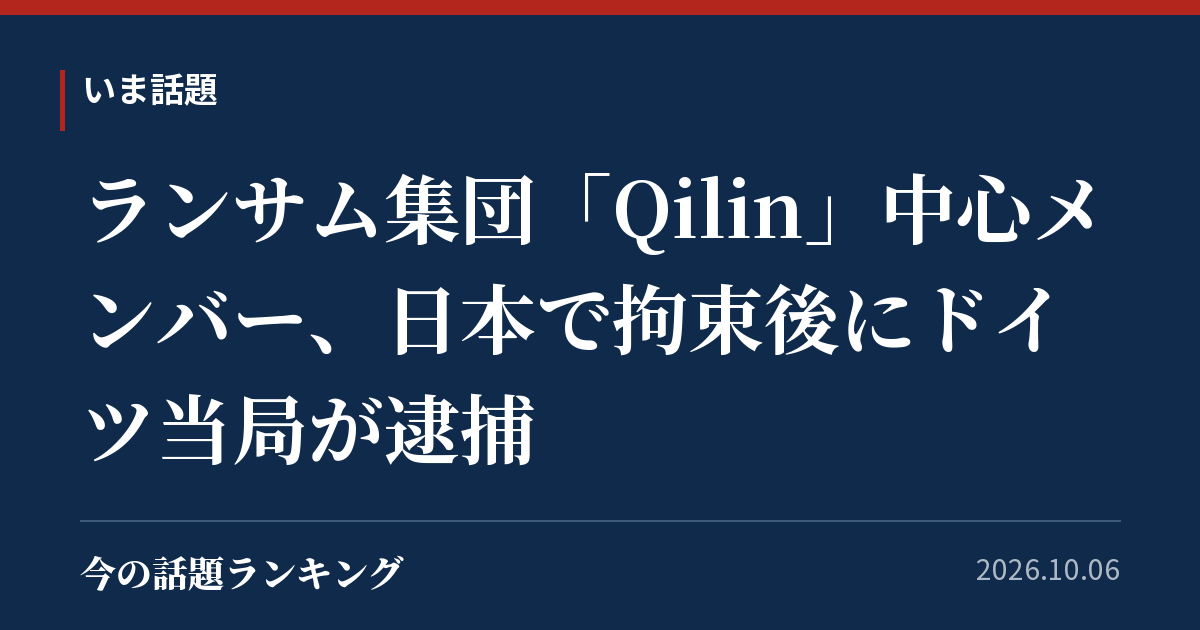 ランサム集団「Qilin」中心メンバー、日本で拘束後にドイツ当局が逮捕