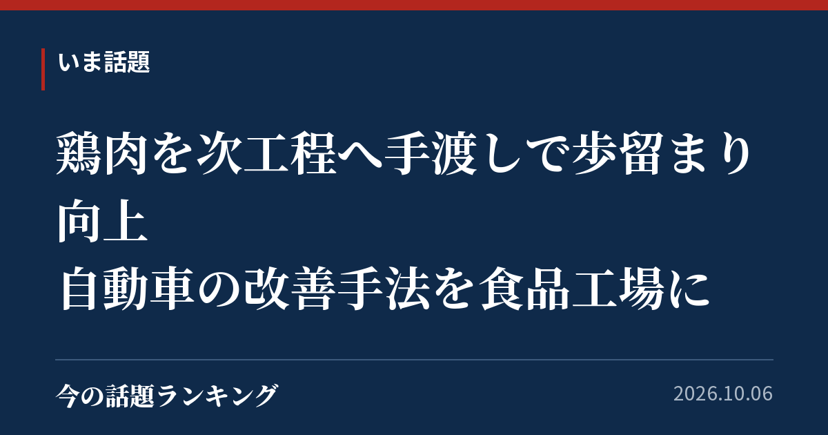 鶏肉を次工程へ手渡しで歩留まり向上 自動車の改善手法を食品工場に