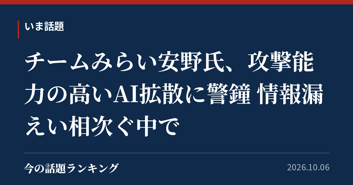 チームみらい安野氏、攻撃能力の高いAI拡散に警鐘 情報漏えい相次ぐ中で