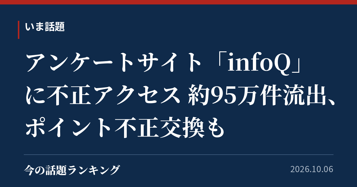 アンケートサイト「infoQ」に不正アクセス 約95万件流出、ポイント不正交換も