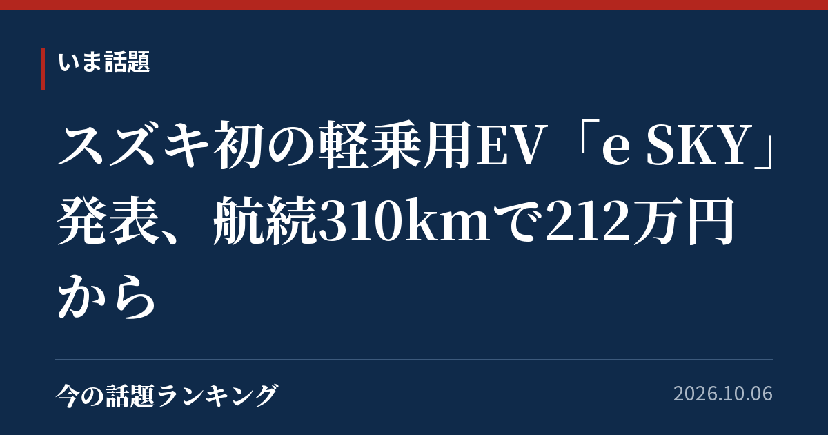 スズキ初の軽乗用EV「e SKY」発表、航続310kmで212万円から