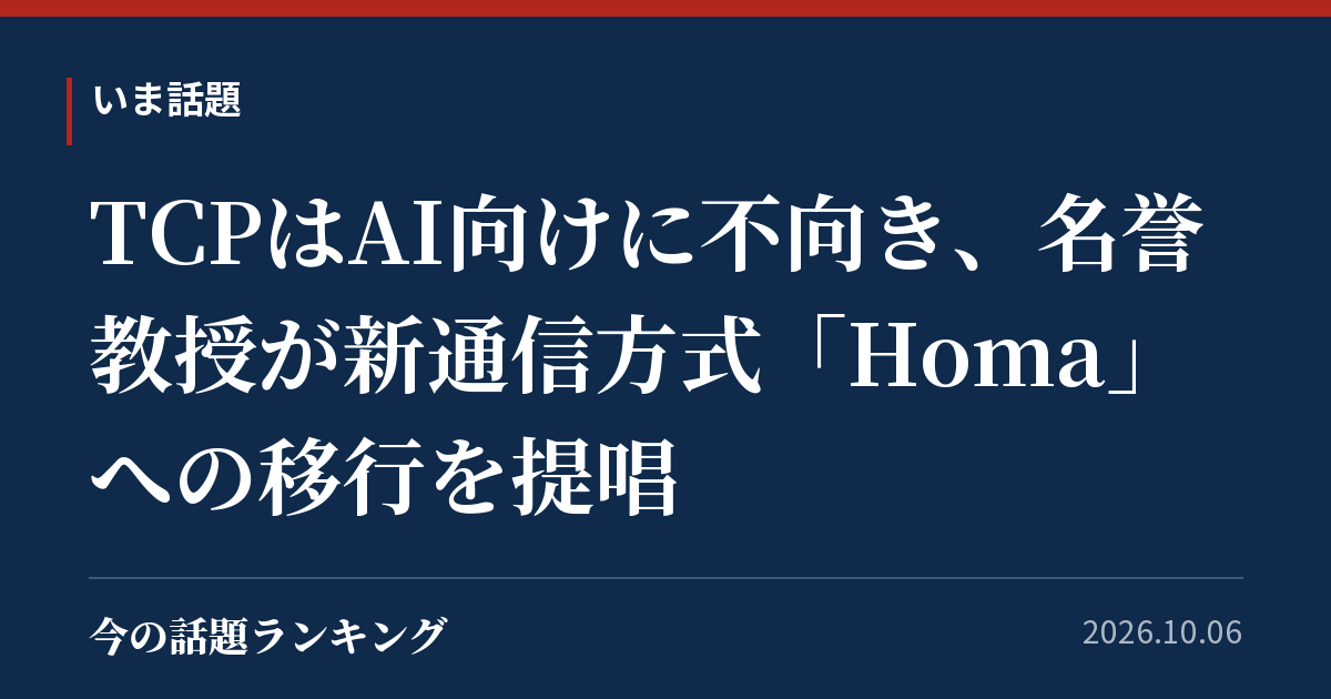 TCPはAI向けに不向き、名誉教授が新通信方式「Homa」への移行を提唱