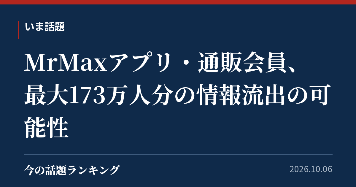 MrMaxアプリ・通販会員、最大173万人分の情報流出の可能性