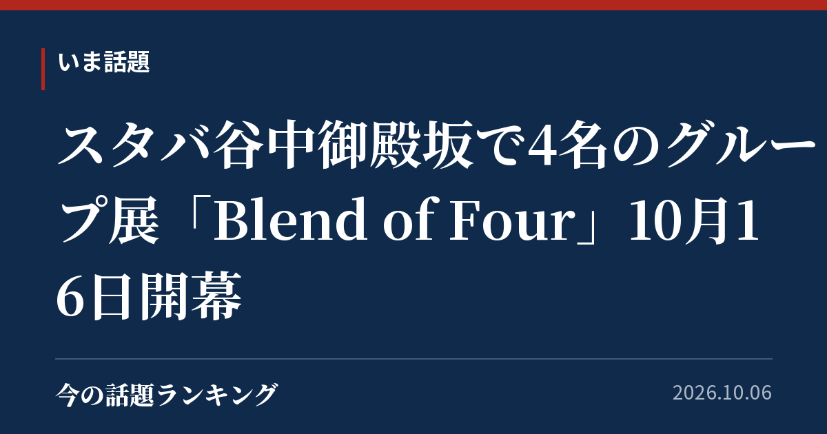 スタバ谷中御殿坂で4名のグループ展「Blend of Four」10月16日開幕