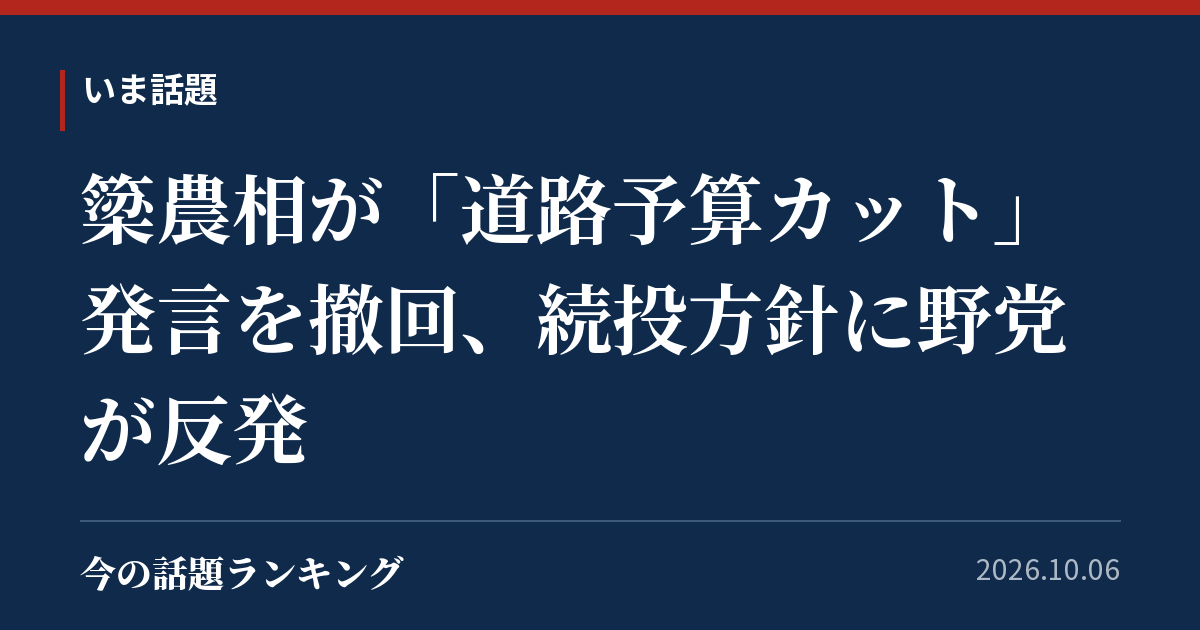 簗農相が「道路予算カット」発言を撤回、続投方針に野党が反発