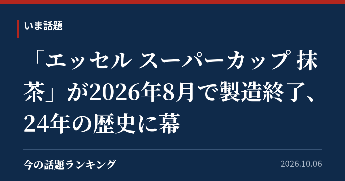 「エッセル スーパーカップ 抹茶」が2026年8月で製造終了、24年の歴史に幕