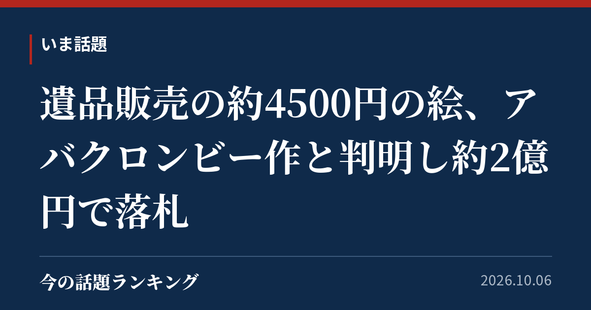 遺品販売の約4500円の絵、アバクロンビー作と判明し約2億円で落札