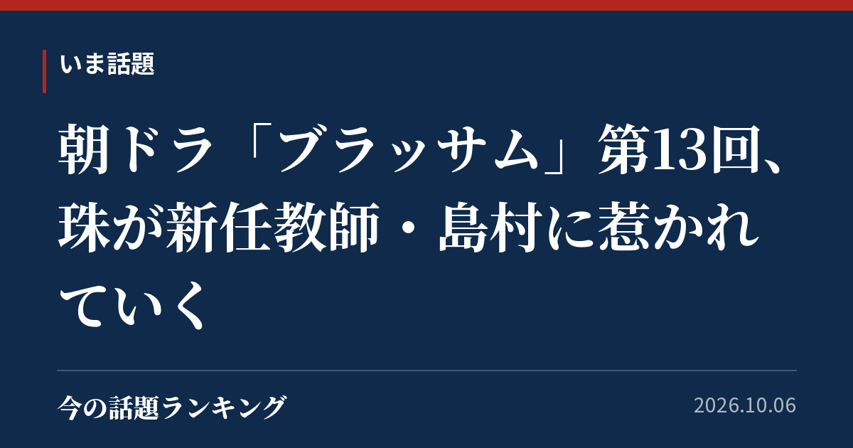 朝ドラ「ブラッサム」第13回、珠が新任教師・島村に惹かれていく