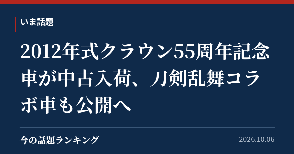 2012年式クラウン55周年記念車が中古入荷、刀剣乱舞コラボ車も公開へ