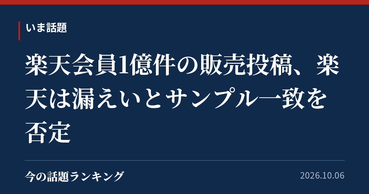 楽天会員1億件の販売投稿、楽天は漏えいとサンプル一致を否定