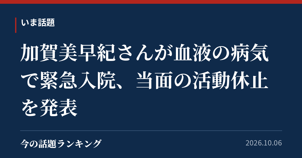 加賀美早紀さんが血液の病気で緊急入院、当面の活動休止を発表