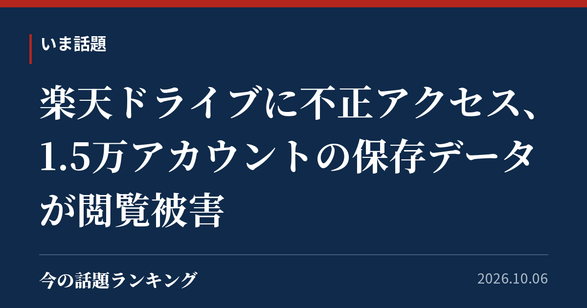 楽天ドライブに不正アクセス、1.5万アカウントの保存データが閲覧被害