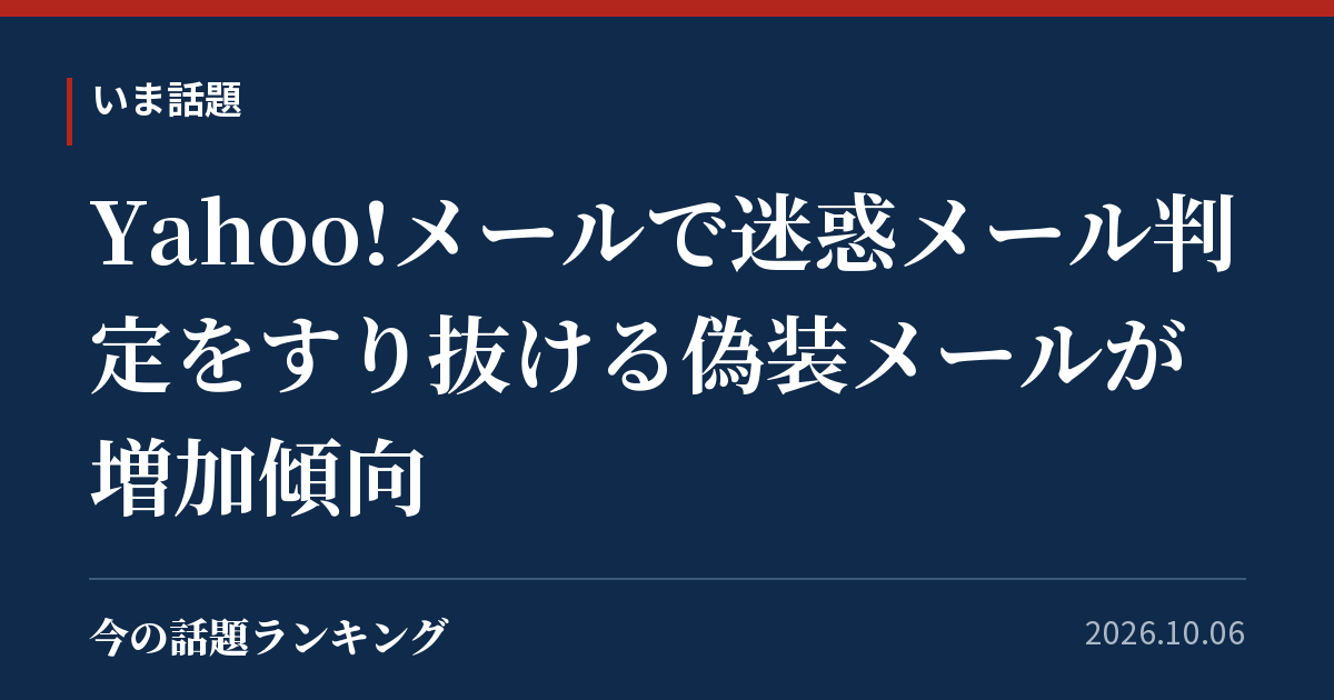 Yahoo!メールで迷惑メール判定をすり抜ける偽装メールが増加傾向